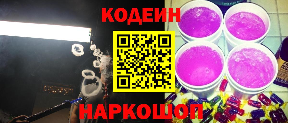Кодеиновый сироп Lean Purple Drank Среднеуральск