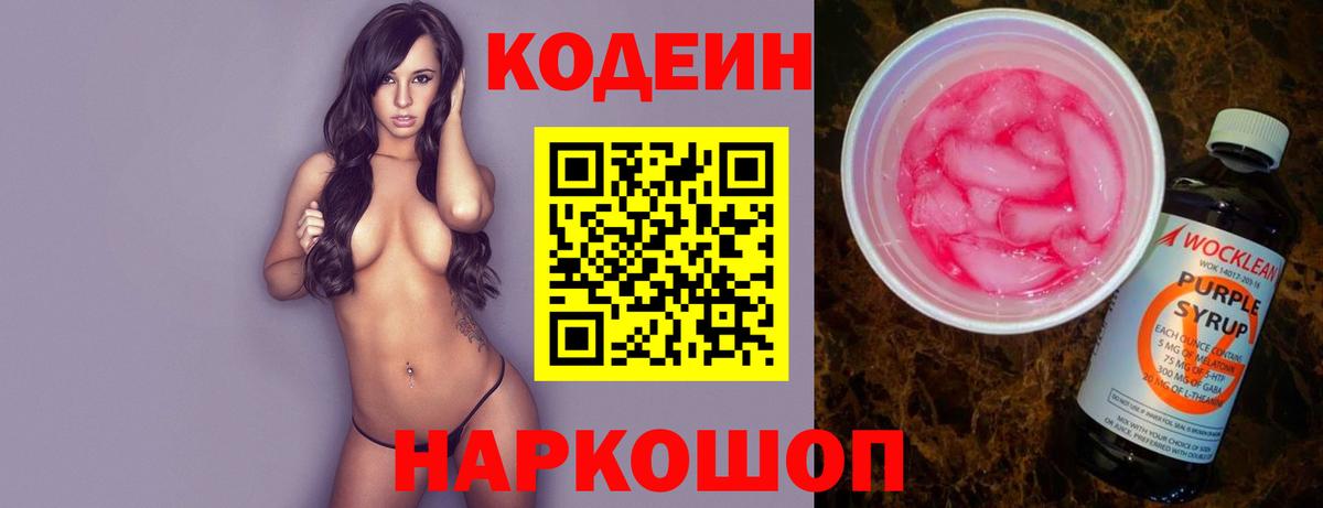 Кодеин Purple Drank  Кодеин напиток Lean (лин)  Среднеуральск  Вход с VPN 